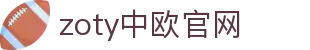 zoty中欧·(中国有限公司)官方网站